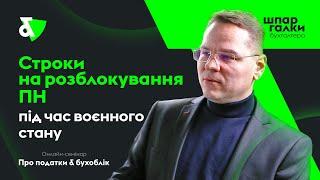 Строки на розблокування ПН під час воєнного стану | Factor Academy