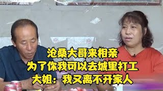 沧桑大哥来相亲，为了你我可以去城里打工，大姐：我又离不开家人 #缘来不晚 #相亲 #中老年相亲 #东北 #搞笑 #内容过于真实