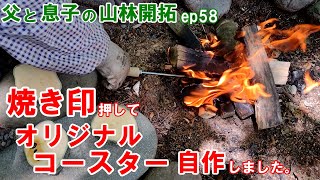 焼き印押してオリジナルコースター作りは意外と難しい！？ 父と息子の山林開拓ep58