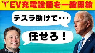 [テスラの戦略]EV充電設備の一般開放の背景とは？