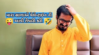 સાળાએ વેલેન્ટાઇન માટે આવી તૈયારી કરી 🤣🤣😝| Gujarati comedy video #kishorkaka #gujjucomedy #bhavin_08