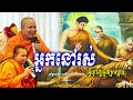 អ្នកនៅរស់ធ្វើបុណ្យជូនអ្នកស្លាប់_🙏🌿🍀💖សម្តែងដោយ ព្រះវិជ្ជាកោវិទ សាន ភារ៉េត​ san pheareth