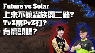 【星海爭霸2】美國人族的擋礦戰術 把TvZ當PvZ打!? (Solar vs Future 1/2) | (KSL 19)