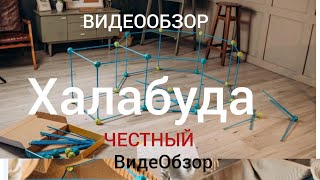 3D Конструктор Халабуда Оригинал |Видеообзор 2022год