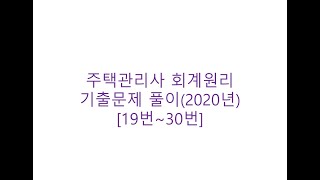 2020년도 주택관리사 회계원리 기출문제 풀이(19번~30번)