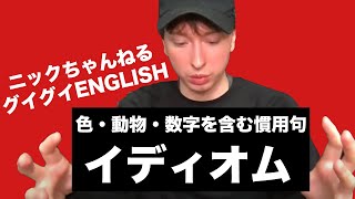 グイグイENGLISH - 同じ単語でも慣用句だとこんな意味違うの！？！？