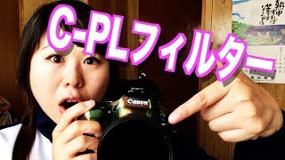 【雑談】知らなかった！カメラ・C-PLフィルターの使い方とお話[#142]