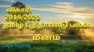 Astrology in tamil/vigari meenam/விகாரி மீனம் /tamil/jaya kumar/JK