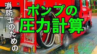 消防士のためのポンプの圧力計算