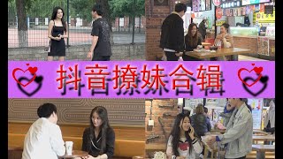 【 抖音 单片合辑 撩妹语录 】#9 小哥哥各种撩妹 + 反撩 + 套路 + 搞笑 首先要学会主动！