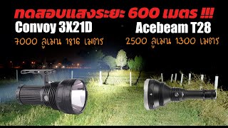 ทดสอบแสงระยะ 600 เมตร Convoy 3X21D VS Acebeam T28 ไฟฉายแรงสูง พุ่งไกล เกือบ 2 กิโลเมตร EP.261