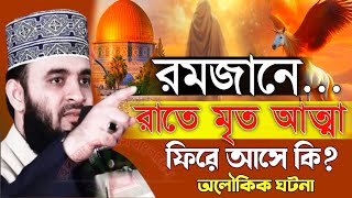 🌹রমজানের রাতে মৃ*ত ব্যক্তির আত্মা কিভাবে পৃথিবীতে ফিরে আসে অসাধারণ ওয়াজ মিজানুর রহমান আজহারী