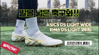 발볼 넓은 축구화 / 아식스 DS LIGHT 와이드 / ASICS DS LIGHT WIDE / 인조잔디 축구화 / 축구화추천 #발볼넓은축구화