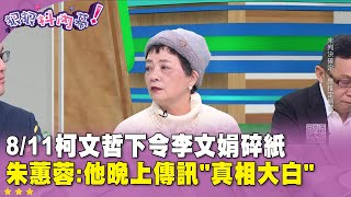 精華片段》8/11#柯文哲 下令#李文娟 碎紙  #朱蕙蓉 :他晚上傳訊