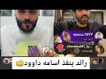 رائد ينقد اسامة داود😍