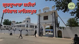 Gurudwara Shaheedan Ladhewal-Mahilpur sikh history ਗੁਰਦੁਆਰਾ ਸ਼ਹੀਦਾਂ ਲੱਧੇਵਾਲ ਮਾਹਿਲਪੁਰ