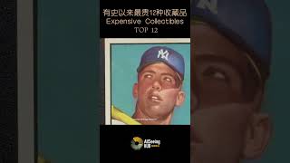 有史以来最贵12种收藏品 /  Topps SGC 9.5 / 米奇·曼托 1952年 Topps SGC 9.5 球星卡 /美国 / 全球/世界/拍卖/拍卖会/古董/珠宝/艺术品/投资/升值/保值