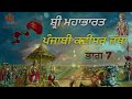 shri mahabharat ਸ਼੍ਰੀ ਮਹਾਭਾਰਤ ਪੰਜਾਬੀ ਕਵੀਸਰ ਜੱਥਾ ਭਾਗ 7 punjabi kavishar tv viral status