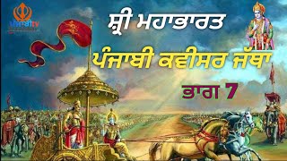 Shri Mahabharat | ਸ਼੍ਰੀ ਮਹਾਭਾਰਤ | ਪੰਜਾਬੀ ਕਵੀਸਰ ਜੱਥਾ | ਭਾਗ 7 | Punjabi kavishar TV   #viral #status