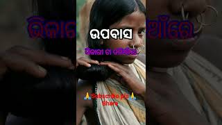 ଉପବାସ ରହିଲେ ସତରେ କଣ ଭଗବାନ ଖୁସି ହୁଅନ୍ତି🚼🚼🚼 #shorts #short #life #youtubeshorts #motivation #love