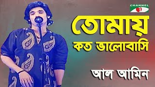 Tomay Koto Bhalobashi | Al Amin | Aarong Dairy Channel i Banglar Gaan | Folk Song | Channel i