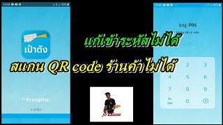 คนละครึ่ง สแกน QR code ไม่ได้  ขึ้นอยู่ห่างระยะที่กำหนด