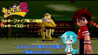 【ゆっくり実況】ウッキーファイブ第二の刺客ウッキーイエロー！ Part 4【サルゲッチュ２】