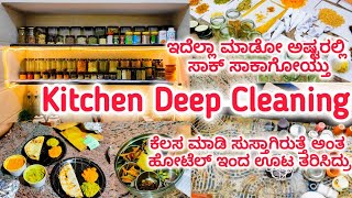 ಕಿಚನ್ ಡೀಪ್ ಕ್ಲೀನ್ ಮಾಡೋ ಅಷ್ಟರಲ್ಲಿ ಸಾಕಾಯ್ತು | ಸುಸ್ತಾಗಿದ್ದೆ‌ ಅಂತ ಹೋಟೆಲ್ ಇಂದ ಊಟ ತರಸಿದ್ರು | Kitchen Clean