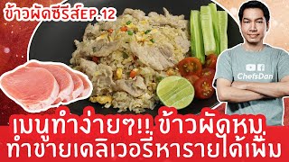 EP.12 วิธีทำข้าวผัดหมู เมนูง่ายๆ (สอนทำข้าวผัด) ขายดิลิเวอรี่