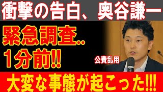 奥谷謙一の裏の顔が暴露される！衝撃の真実と緊急事態に日本中が震撼する!!