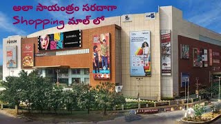 అలా సాయంత్రం సరదాగా షాపింగ్ మాల్ లో - Nexus Mall Hyderabad - Shopping time 🛍️🛒🤩