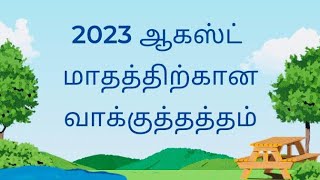 ஆகஸ்ட் மாதத்திற்கான வாக்குத்தத்தம் 2023