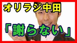 オリラジ中田.鎮火しない松本人志批判…「謝らない」宣言！　発端は脳科学者“茂木氏発言”