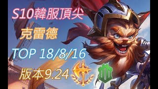 S10【韓服頂尖系列】大師 克雷德 Kled TOP 18/8/16 版本9.24(VS厄薩斯)