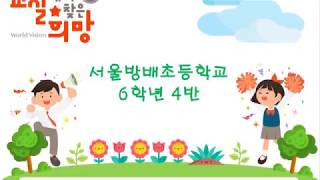 교실에서 찾은 희망 - 서울방배초등학교 6학년 4반