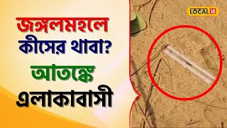 Bangla News: জঙ্গলমহলে কিসের থাবা? চরম আতঙ্কে কাঁপছে এলাকাবাসী #local18
