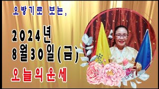 오방기로 보는2024년8월30일(금요일)  오늘의운세      \