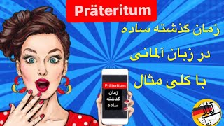 زمان گذشته ساده  در آلمانی یا Präteritum