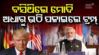 G7ରୁ ପଳାଇଲେ ଟ୍ରମ୍ପ, କରିବେ ବଡ଼ ଆଟାକ ! America Prepare For War ! | Israel Iran War news | Donald Trump