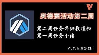 奥德赛活动第二周---第二周任务详细教程和第一周任务小结【Vic TALK 第245期】