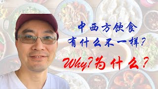 中西方饮食为什么区别这么大？什么原因造成的？