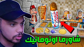 محاكي الشاورما #5 - المحل كله اوتوماتيك !! 😱🔥