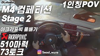 BMW M4 컴페티션 1인칭 운전자시점 | Stage2 ECU맵, 아크라포빅 풀배기(백파이어), 퍼포먼스스티어링휠, 팝콘 배기, 앞유리 크랙 | 1인칭, 배기음 |