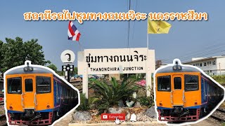 สถานีรถไฟชุมทางถนนจิระ ชมรถไฟเข้าออกสถานี 4K