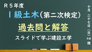 1級土木施工管理技士「過去問」第二次検定（実地試験）～令和5年度～