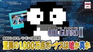 発売から35年、ペンギンの謎を解く！驚異の1000万点ボーナスは嘘か真か｜高機動戦闘メカ・ヴォルガードⅡ