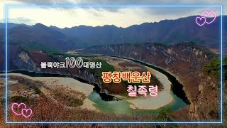 블랙야크100대명산67좌 백운산최단코스백운산등산코스#블랙야크100대명산,#백운산최단코스#백운산등산코스,#정선백운산,#동강백운산,#동강문희마을,#칠족령,#칠족령전망대,