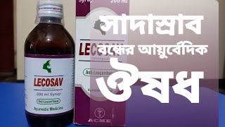 লিকোসেভ সিরাপ|Lecosav syrup|সাদাস্রাব সমস্যা ভালো করার ঔষধ