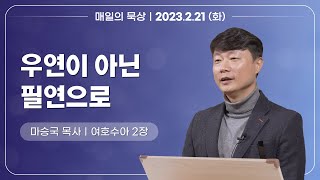 [2월 21일 화요일] 매일의 묵상ㅣ여호수아 2장ㅣ마승국 목사