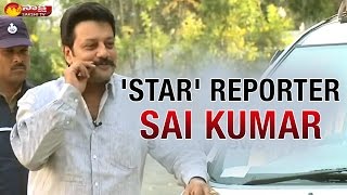 Actor Sai Kumar interviews Telangana Police - Sakshi Star Reporter